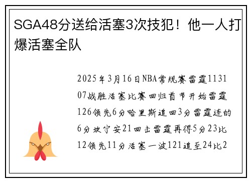 SGA48分送给活塞3次技犯！他一人打爆活塞全队