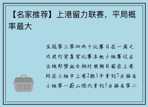 【名家推荐】上港留力联赛，平局概率最大