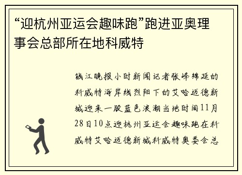 “迎杭州亚运会趣味跑”跑进亚奥理事会总部所在地科威特