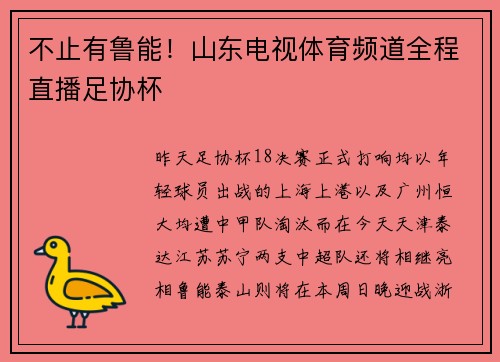 不止有鲁能！山东电视体育频道全程直播足协杯