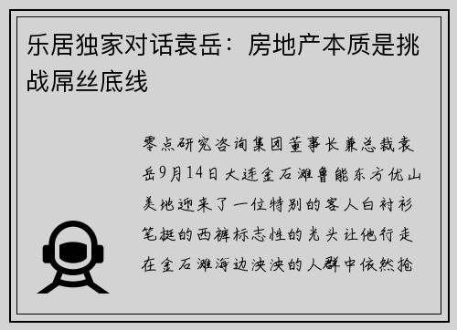 乐居独家对话袁岳：房地产本质是挑战屌丝底线