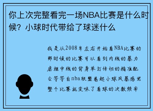 你上次完整看完一场NBA比赛是什么时候？小球时代带给了球迷什么