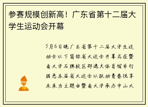参赛规模创新高！广东省第十二届大学生运动会开幕