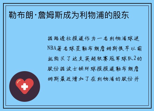勒布朗·詹姆斯成为利物浦的股东