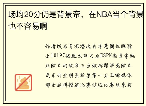 场均20分仍是背景帝，在NBA当个背景也不容易啊