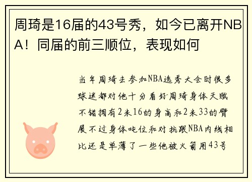 周琦是16届的43号秀，如今已离开NBA！同届的前三顺位，表现如何