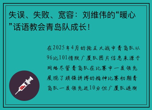 失误、失败、宽容：刘维伟的“暖心”话语教会青岛队成长！