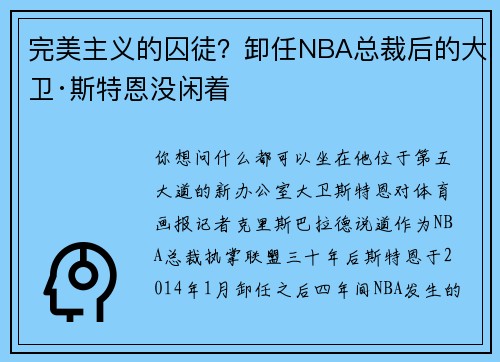 完美主义的囚徒？卸任NBA总裁后的大卫·斯特恩没闲着