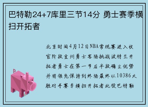 巴特勒24+7库里三节14分 勇士赛季横扫开拓者