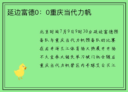 延边富德0：0重庆当代力帆