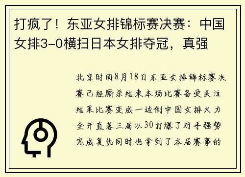 打疯了！东亚女排锦标赛决赛：中国女排3-0横扫日本女排夺冠，真强