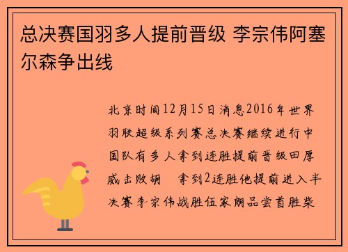 总决赛国羽多人提前晋级 李宗伟阿塞尔森争出线