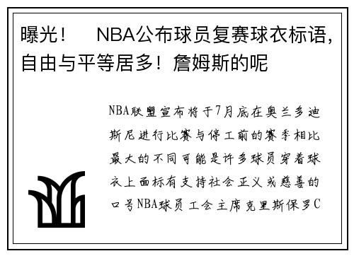 曝光！​NBA公布球员复赛球衣标语，自由与平等居多！詹姆斯的呢