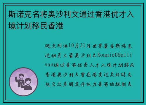 斯诺克名将奥沙利文通过香港优才入境计划移民香港