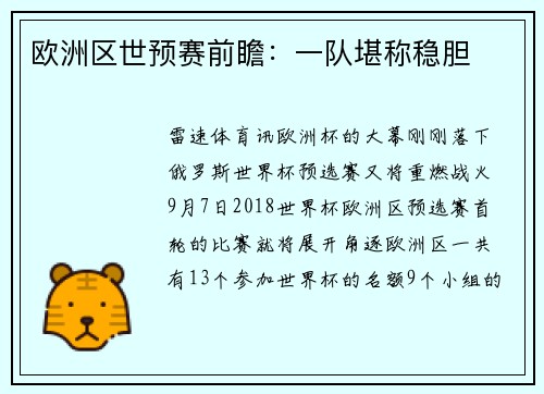 欧洲区世预赛前瞻：一队堪称稳胆