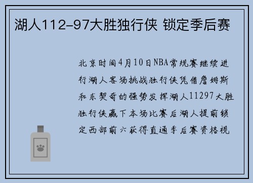 湖人112-97大胜独行侠 锁定季后赛
