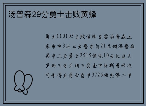汤普森29分勇士击败黄蜂