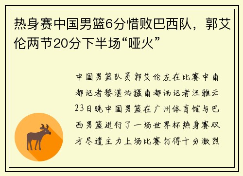 热身赛中国男篮6分惜败巴西队，郭艾伦两节20分下半场“哑火”