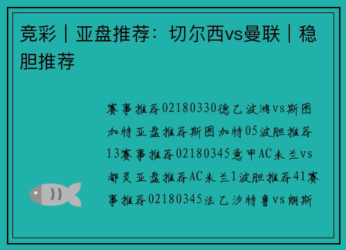 竞彩｜亚盘推荐：切尔西vs曼联｜稳胆推荐