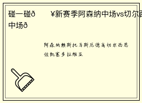 碰一碰💥新赛季阿森纳中场vs切尔西中场👀