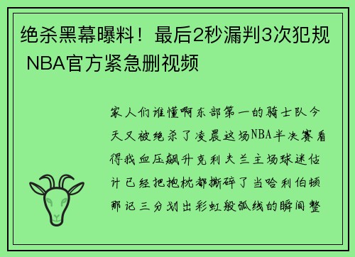 绝杀黑幕曝料！最后2秒漏判3次犯规 NBA官方紧急删视频