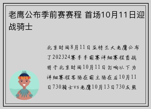 老鹰公布季前赛赛程 首场10月11日迎战骑士