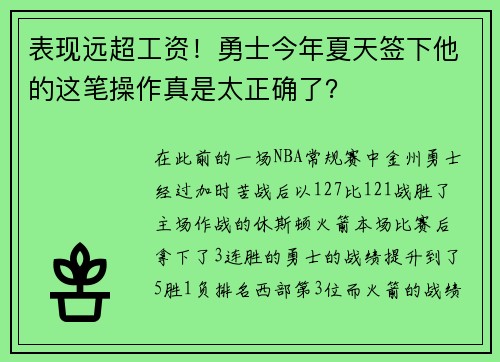 表现远超工资！勇士今年夏天签下他的这笔操作真是太正确了？