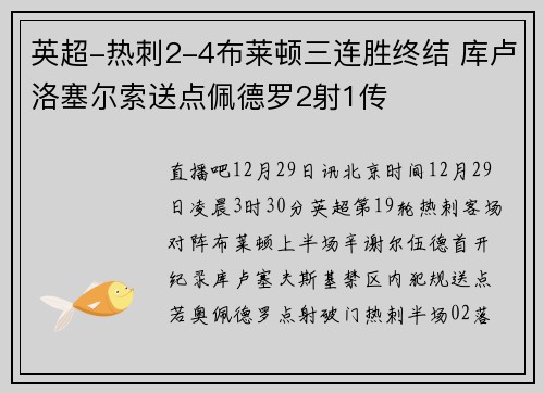 英超-热刺2-4布莱顿三连胜终结 库卢洛塞尔索送点佩德罗2射1传