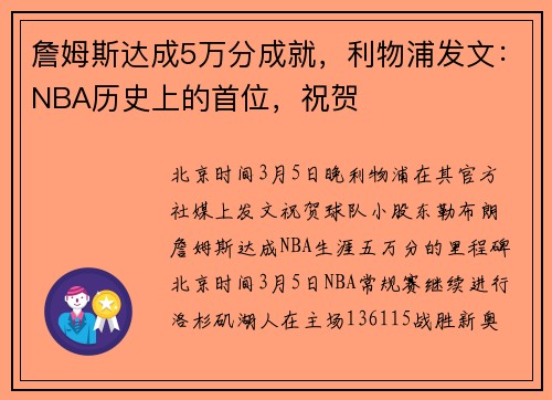 詹姆斯达成5万分成就，利物浦发文：NBA历史上的首位，祝贺