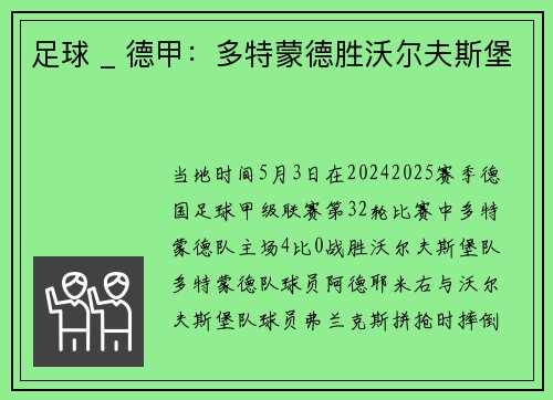 足球 _ 德甲：多特蒙德胜沃尔夫斯堡