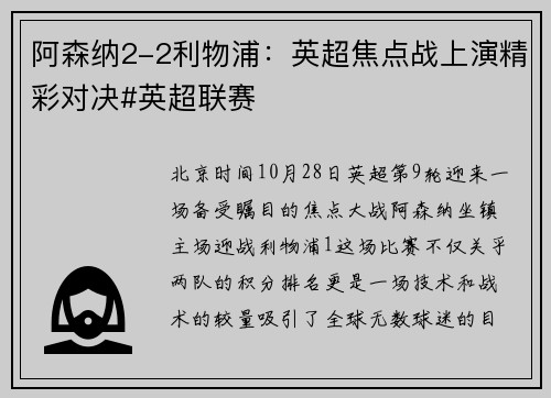 阿森纳2-2利物浦：英超焦点战上演精彩对决#英超联赛