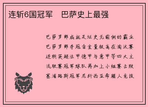 连斩6国冠军‧巴萨史上最强