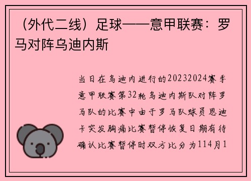 （外代二线）足球——意甲联赛：罗马对阵乌迪内斯
