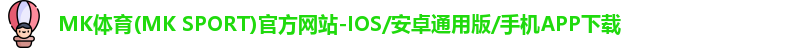 MK体育(MK SPORT)官方网站-IOS/安卓通用版/手机APP下载